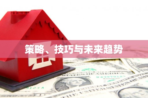 金华策略、技巧与未来趋势