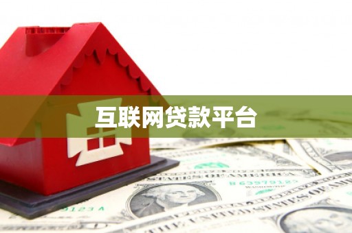 师宗互联网贷款平台