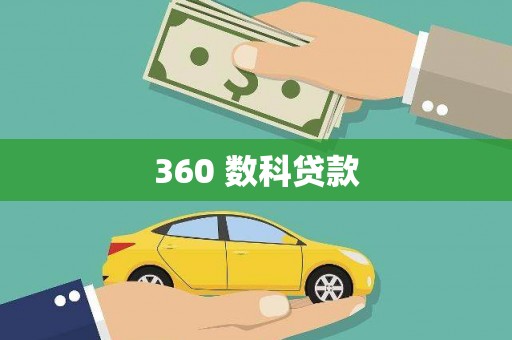 狮子山360 数科贷款