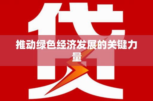 闸北推动绿色经济发展的关键力量