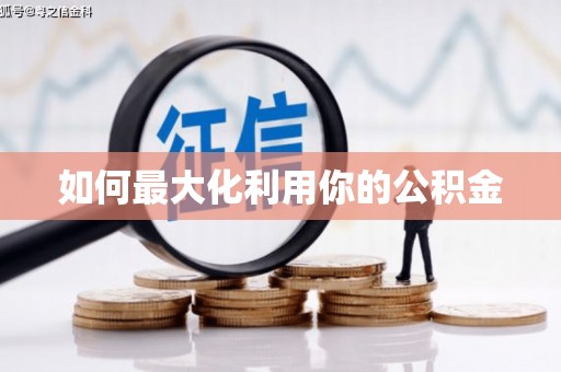 吴堡如何最大化利用你的公积金