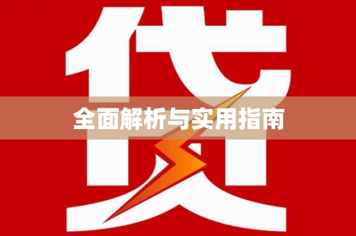 葵青全面解析与实用指南