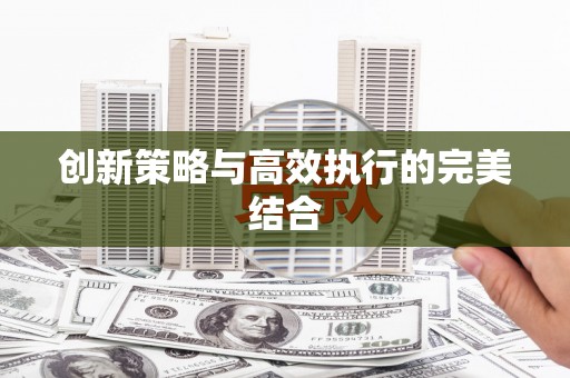 十堰创新策略与高效执行的完美结合