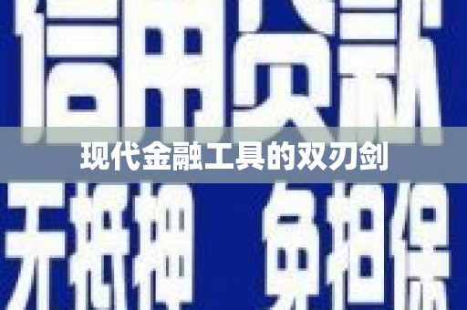 东方现代金融工具的双刃剑