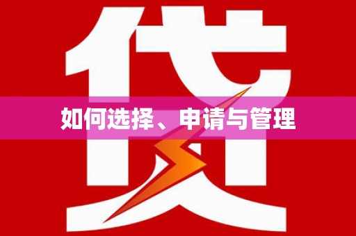 浉河如何选择、申请与管理