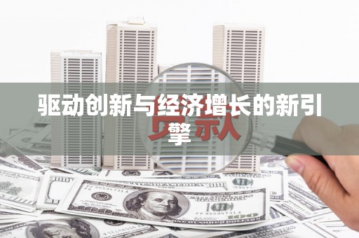 盱眙驱动创新与经济增长的新引擎