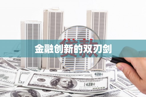 阳曲金融创新的双刃剑
