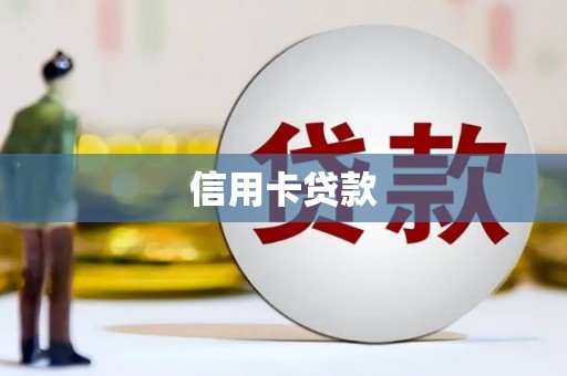岑巩信用卡贷款