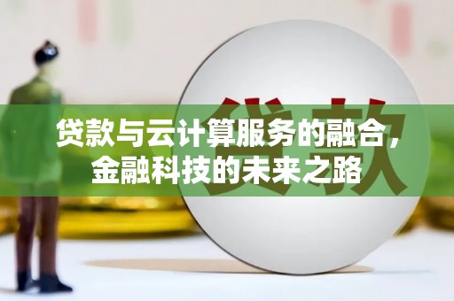宝山贷款与云计算服务的融合，金融科技的未来之路