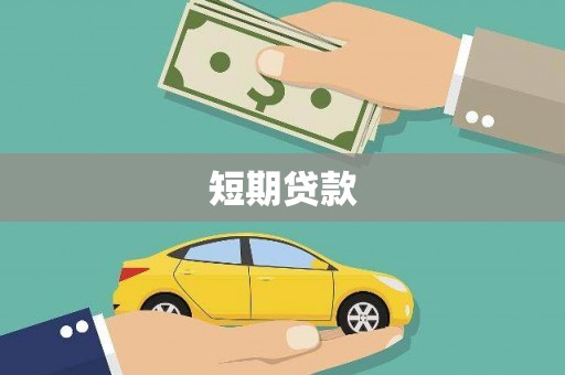 镇远短期贷款