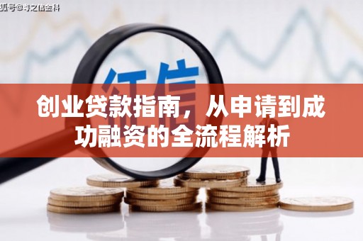 固阳创业贷款指南，从申请到成功融资的全流程解析