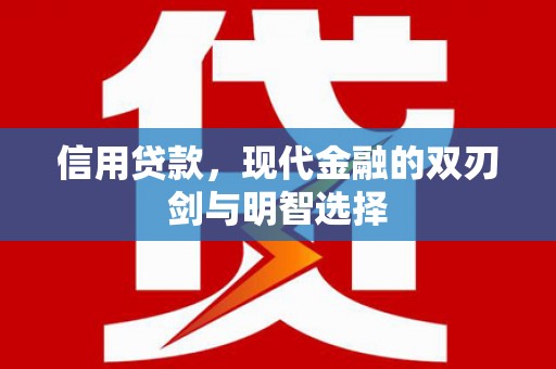 番路信用贷款，现代金融的双刃剑与明智选择